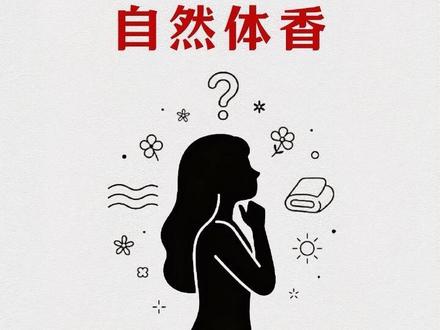 教你如何养出自然体香,快来学啊姐妹们📑#体香 #变美 #女生必看 #知识分享 #ehd茉莉雪松洗发水