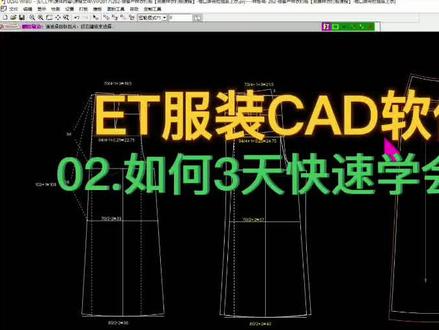 02.如何3天快速学会ET软件?服装打板CAD纸样制版#ET服装CAD#服装加工#山本教育#服装纸样#放码#服装打版#服装制版#服装裁剪