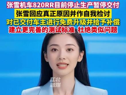 张雪机车820RR目前停止生产暂停交付, 张雪回应真正原因并作自我检讨,对已交付车主进行免费升级并给予补偿,建立更完善的测试标准,杜绝类似问题