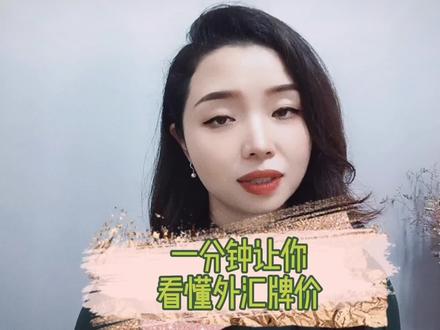 一分钟让您看懂外汇牌价#外贸#干货#外汇#进出口#国际贸易