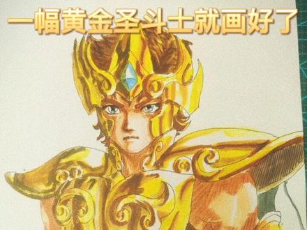 #创作灵感 #手绘 #原创 #圣斗士星矢 #狮子座 三步画好黄金圣斗士狮子座(下)#画画