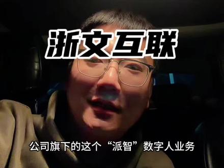 浙文互联:一家让我爱恨纠缠的公司,难道要说再见了吗?#浙文互联 #股票 #天才交易员