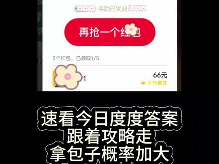 今晚某度春节猜马答案
答案:八拿马
#百度猜马答案 #百度猜马领红包 #春节集卡分2亿 #每天赚点零花钱