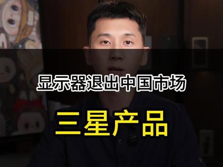 三星显示器业务为何突然退出中国市场? #三星 #三星退出中国 #三星显示器 #数码 #科技数码