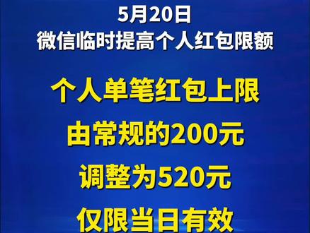 今天 微信红包能发520元#微信 #重要通知