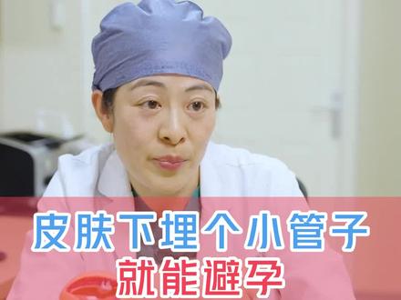 皮肤下埋个小管子就能避孕?皮埋对身体有什么不好?#女性健康 #健康科普