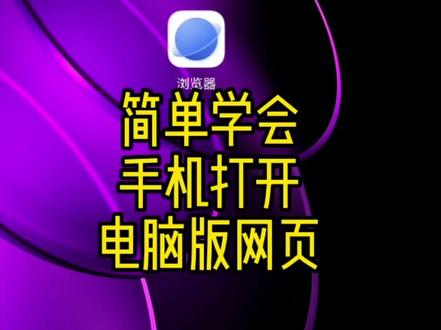 简单学会手机打开电脑版网页(荣耀手机演示)
不方便使用电脑的时候,手机、平板也是可以打开电脑版网页的。这个视频以荣耀手机为例进行设置。荣耀手机、平板都可以打开电脑版网页,华为设置操作一致。其他品牌手机、平板操作可能类似,可以参考。#华为手机小技巧 #荣耀手机 #手机技巧