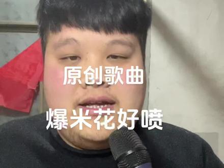 #爆米花好喷#颜颜子 今天给大家带来的原创歌曲:爆米花好喷