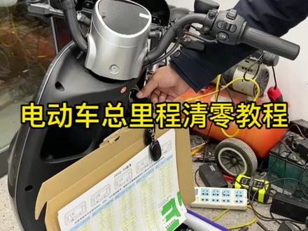 电动车仪表总里程设置清零教程#电动车维修 #电动车维修小知识 #电动车 #每天一个用车知识 #好东西一起分享