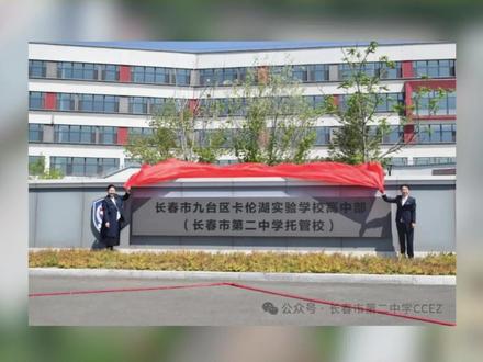 九台区卡伦湖实验学校在二批次招生啦#二批次高中 #二中托管 #长春中考#新凯旋小橙#长春中考小橙老师