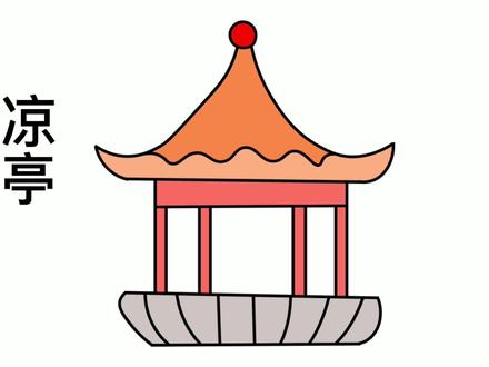 凉亭简笔画教程#简笔画 #儿童简笔画 #一学就会的简笔画 #简笔画教程 #儿童简笔画教程 #可爱简笔画 #这也太可爱了吧 #࿆࿆一起学画画