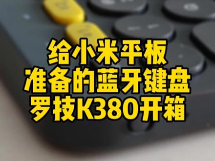没买小米平板5 Pro的键盘保护套,准备用罗技K380作为输入设备,一起来看看#小米平板5pro #玩转数码 #罗技k380键盘 #蓝牙键盘