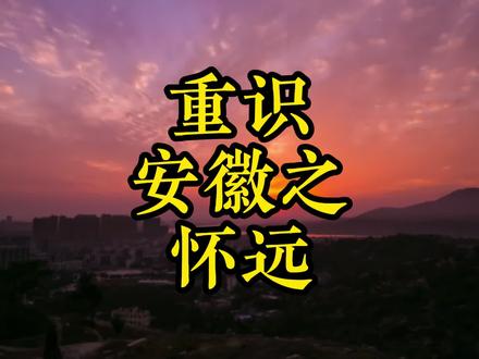 怀远的意难平究竟是什么呢 #安徽 #蚌埠 #怀远