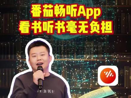 听书毫无负担 #番茄畅听