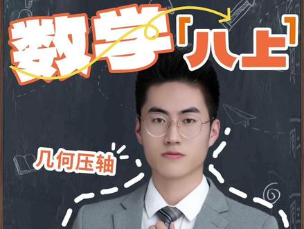 重庆八上将军饮马模型 #重庆七龙珠 #解题技巧 #中考数学几何模型 #压轴题 #几何