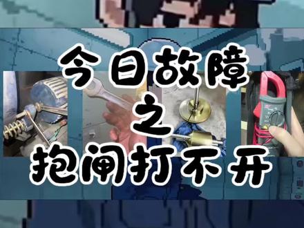 电梯抱闸彻底打不开!狂磨刹车皮发烫原因详解
#电梯人 #电梯 #真实生活记录 #这也能开播 #我的野生直播间