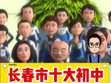 长春市十大初中谁才是你心中的No.1?看分数还是看中考优秀率? #长春市初中推荐 #长春中考成绩