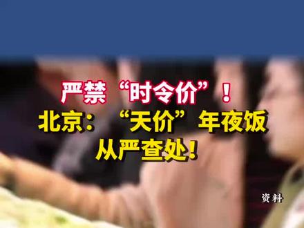 严禁“时令价”!北京:“天价”年夜饭,从严查处!