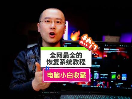 全网最详细的笔记本恢复系统教程!电脑小白必收藏! 电脑重装正版系统最完整教程!#电脑知识 #笔记本电脑 #电脑小技巧 #重装系统