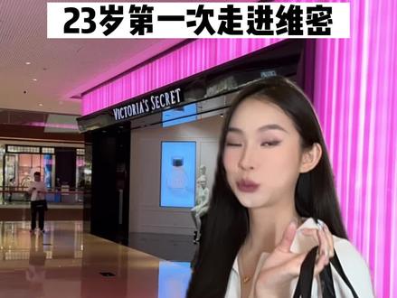 乡里别第一次走进维密居然……㊙️#维密反重力文胸 #维多利亚的秘密