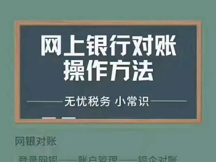 网上银行对账操作方法#知识分享 #每天学点财务知识