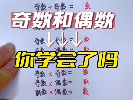 今日学习,奇数和偶数#关注我持续更新小学知识 #关注我每天坚持分享知识 #家长收藏孩子受益 #每天学习一点点进步一点点