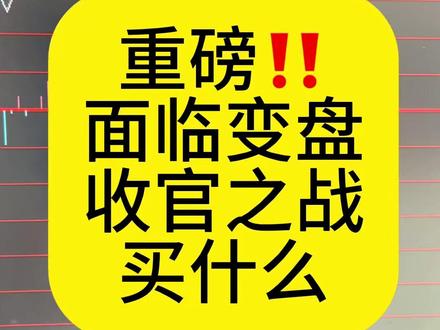 面临变盘!收官之战买什么? #股票 #财经 #变盘 #摩尔线程 #创投