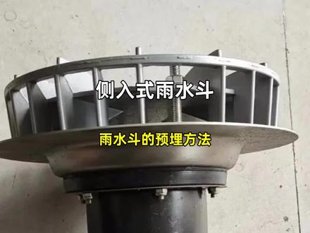 雨水斗的预埋方法 #侧入式雨水斗