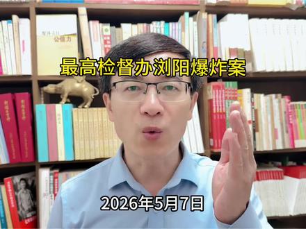 灵灵看世界:最高检挂牌督办浏阳烟花爆炸案!该咋办? 最高检挂牌督办浏阳烟花爆炸案!该咋办?#权威解读 #透视热点事件背后的逻辑脉络 #正能量 #最新消息 #优质创作者伙伴计划 @今日头条 @抖音热评 @抖音媒体内容优推官