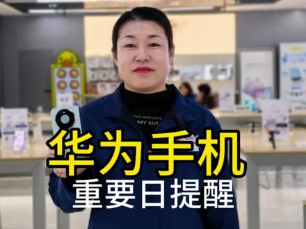 #华为#鸿蒙玩机技巧 重要日提醒怎么设置它来了