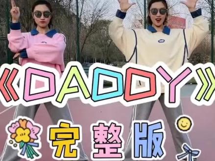 《DADDY》完整版来啰