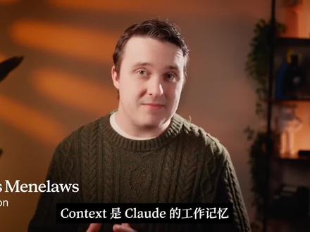Claude Code 的上下文管理
Anthropic 官方出了一套 Claude Code 入门教程,9集每集3分钟,从安装讲到底层原理。中文版译制。
本集井上下文。context window 是 Claude 的工作记忆,每个文件、每条命令、每次回复都占空间—满了就开始忘事。
三个命令:/compact 压缩当前对话保留要点、/clear 完全清空从头开始、/context 看当前占用。一个反直觉点—prompt 写得短反而费 context,因为 Claude 得自己去翻代码库、自己想,多写一两句明确反而省。
#Claude #ClaudeCode #上下文管理 #Anthropic
#AI编程