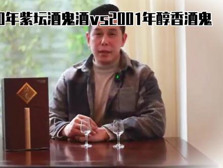 #以酒会友交天下朋友 #酒鬼酒 @DOU+小助手 #海澜 2011年20年紫坛pk2001年醇香酒鬼酒,自然存放多10年的能否战胜勾好的20年,让我们拭目以待~