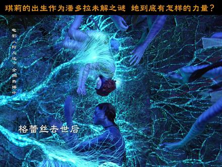 少女琪莉的秘密,会是拯救潘多拉的关键吗?#阿凡达3