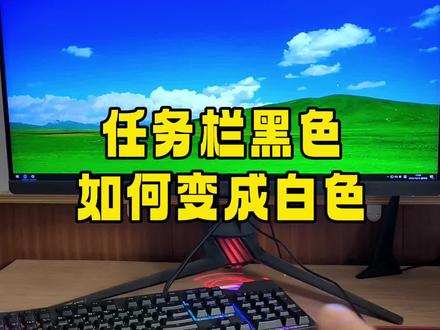 任务栏黑色如何变成白色?#实用小技巧 #电脑 #电脑知识