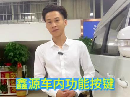#新能源面包车#用车有妙招
华晨鑫源好运版、车上功能按键你知道是什么吗?