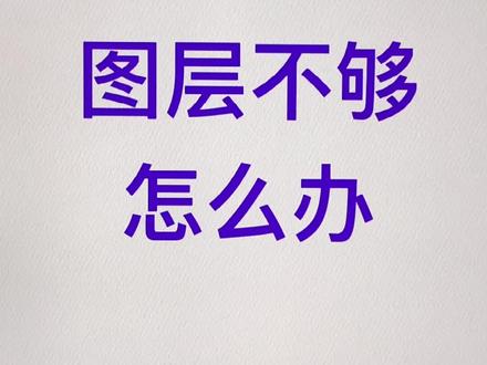图层不够用怎么办?教你3招合理节省图层#procreate #板绘 #绘画教程 #画画 #干货
