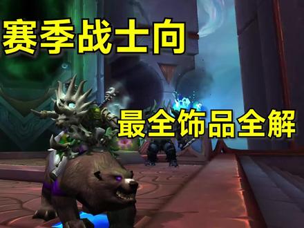 【9.27】第四赛季战士向最全饰品全解~~ #魔兽世界