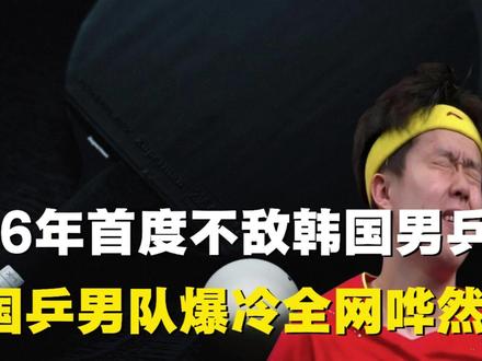 国乒男队26年首度不敌韩国男乒,赛场爆冷失守,全网哗然 #国乒 #伦敦世乒赛 #王楚钦 #梁靖崑 #林诗栋