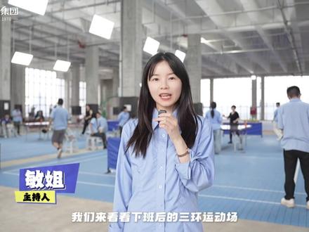 探班三环:今日人设・运动达人 工作不止伏案忙碌,
运动亦能热血登场。
卸下疲惫,奔赴热爱,
在汗水里解锁三环人的元气瞬间!#三环集团 #运动