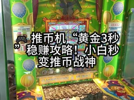 你们要的黄金三秒来了!#推币 #经典游戏