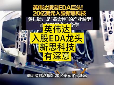 英伟达入股EDA龙头新思科技,有深意