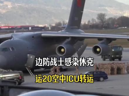 高原边防战士急腹症感染休克,西部战区出动运20空中ICU接力