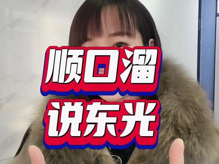 #上热门话题🔥🔥🔥
我的家乡在东光,
来到抖音寻老乡,
有缘抖音来见面,
动动小手留个赞#顺口溜 #东光县#原创