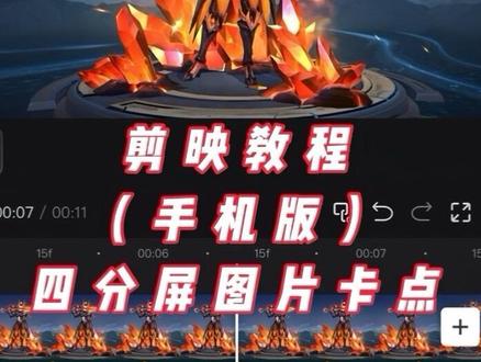 四分屏结算图片卡点教程#剪辑 #教程 #抖音ACG新春会 #开年高燃