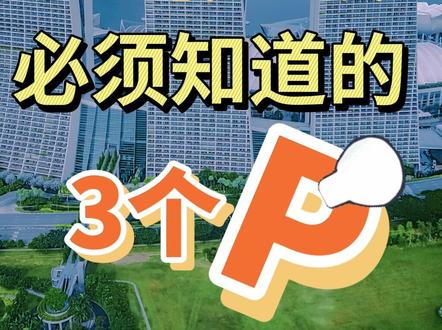 来新加坡工作?那务必要了解以下这几种准证EP SP WP,差别可大了。#新加坡生活 #新加坡 #新加坡留学