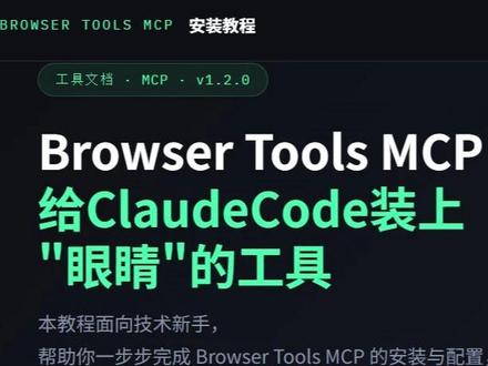 AI编程新姿势!ClaudeCode直接读懂你的浏览器 扩展下载地址,https://github.com/AgentDeskAI/browser-tools-mcp/releases/download/v1.2.0/BrowserTools-1.2.0-extension.zip
这个工具是我平时使用的,如果哪位朋友有更好的工具,请告诉我!!不胜感激
给ClaudeCode装上眼睛。
本期所有资料都已经打包,需要的朋友留言!!#编程入门 #ClaudeCode #Ai编程 #AICoding