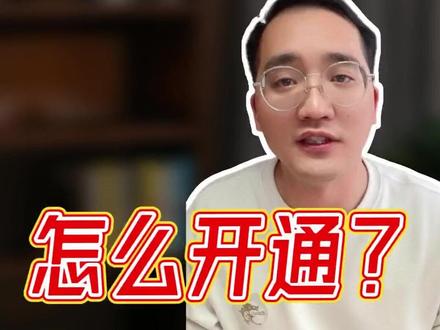 视频号POI团购怎么开通 视频号POI团购怎么开通?三步流程超级简单,一篇视频搞懂#视频号POI团购 #视频号团购 #本地生活 #团购 #2026创业