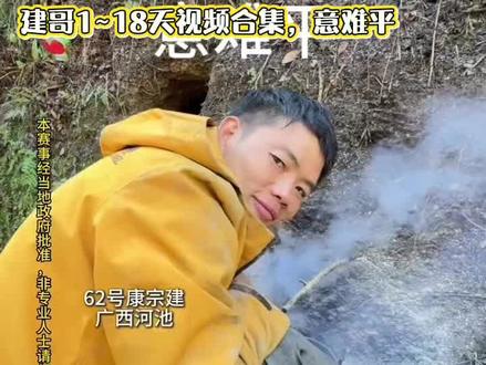 比赛结束了建哥1~18天视频🥹意难平!#荒野求生 #荒野建哥#老六荒野#荒野 #老六荒野