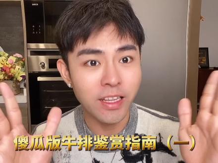 傻瓜版牛排鉴赏指南(一),有点长但非常值得学习@抖音美食 #抖音美食创作人 #在哪都要好好过年 @DOU+小助手